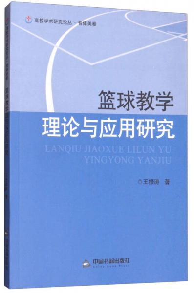 籃球教學(xué)理論與應(yīng)用研究