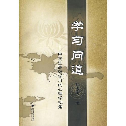 學(xué)習(xí)問道--中學(xué)生高效學(xué)習(xí)的心理學(xué)視覺