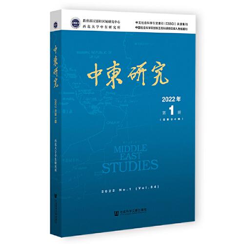 中东研究2022年第1期（总第84期）