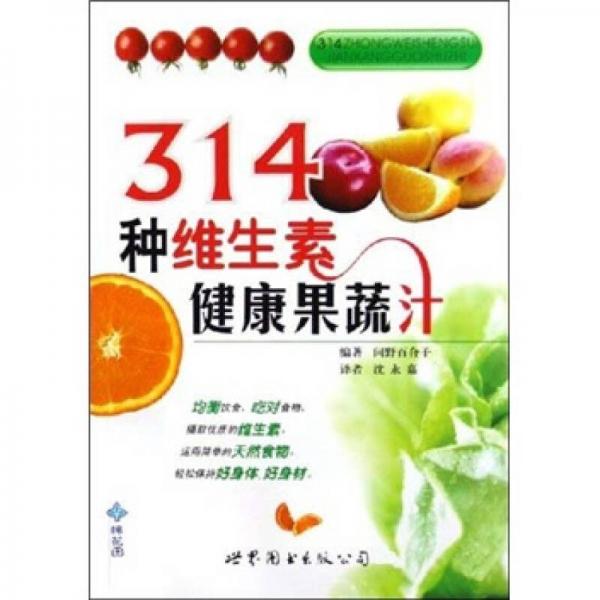 314种维生素健康果蔬汁