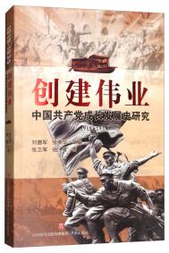 创建伟业 : 中国共产党成长发展史研究 . 1919-1935