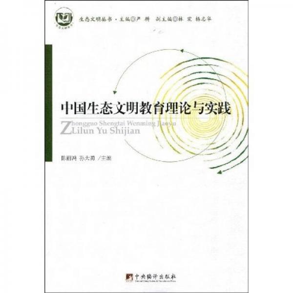 中國生態(tài)文明教育理論與實踐