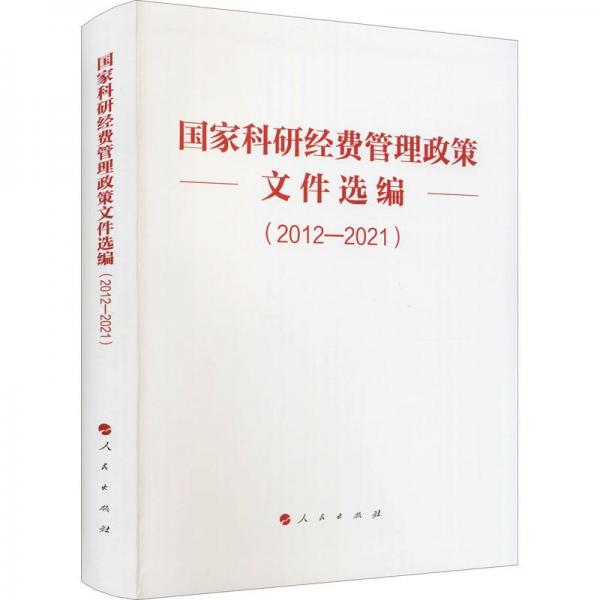 国家科研经费管理政策文件选编（2012—2021）