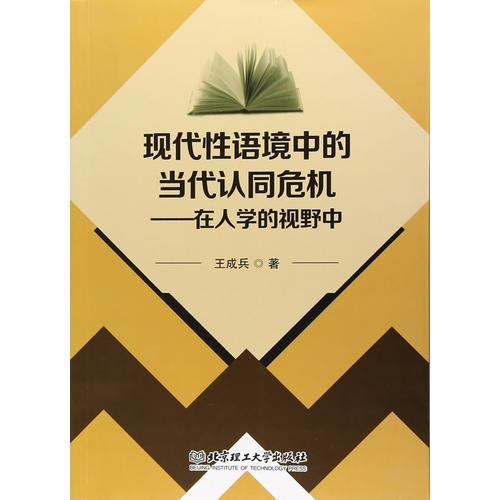 现代性语境中的当代认同危机——在人学的视野中 