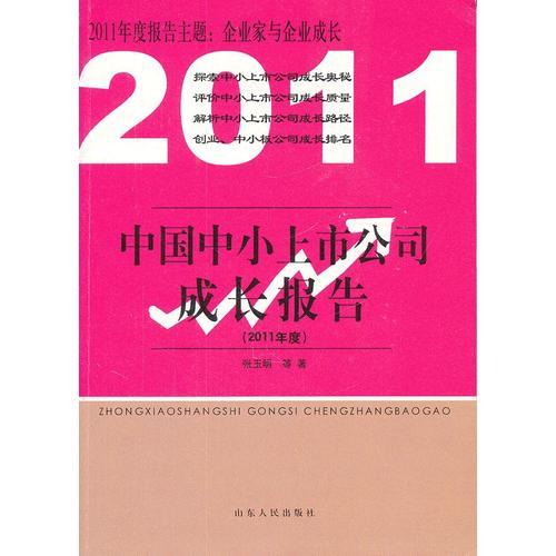 中国中小上市公司成长报告（2011年度）