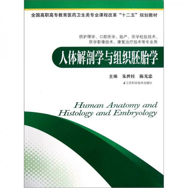 人體解剖學(xué)與組織胚胎學(xué)