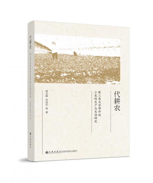 代耕農(nóng):珠三角與京郊外地小農(nóng)的生產(chǎn)與生活研究