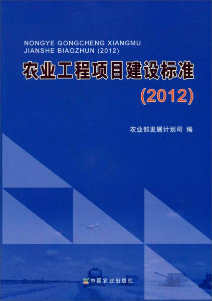 農業(yè)工程項目建設標準（2012）