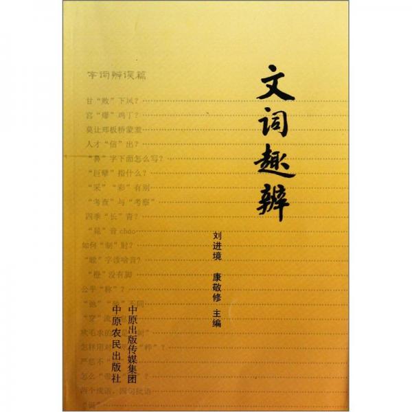 文詞趣辨