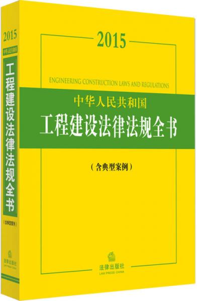 2015中华人民共和国工程建设法律法规全书（含典型案例）