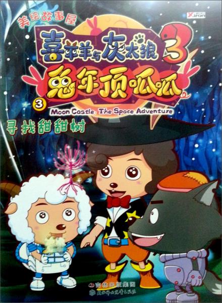 美繪故事屋3·喜羊羊與灰太狼3·兔年頂呱呱3：尋找甜蜜樹