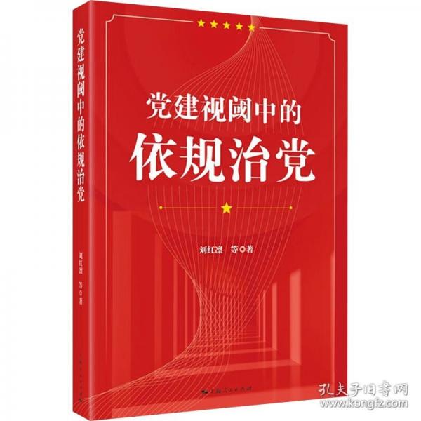 黨建視閾中的依規(guī)治黨