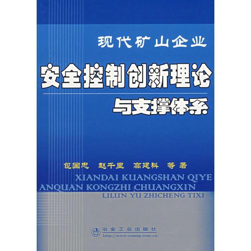 現(xiàn)代礦山企業(yè)安全控制創(chuàng)新理論與支撐體系