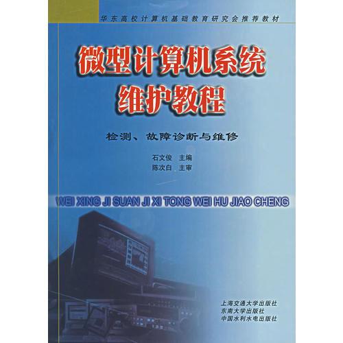 微型計算機系統(tǒng)維護教程：檢測、故障診斷與維修