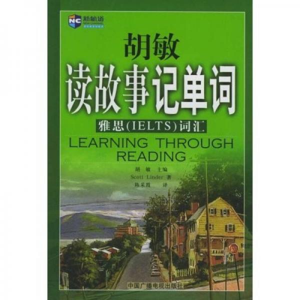 新航道·胡敏读故事记单词：雅思（IELTS）词汇