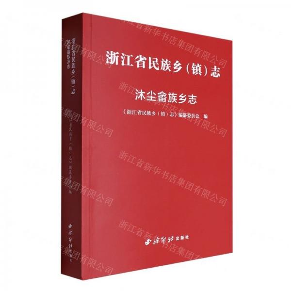 浙江省民族鄉(xiāng)<鎮(zhèn)>志(沐塵畬族鄉(xiāng)志)