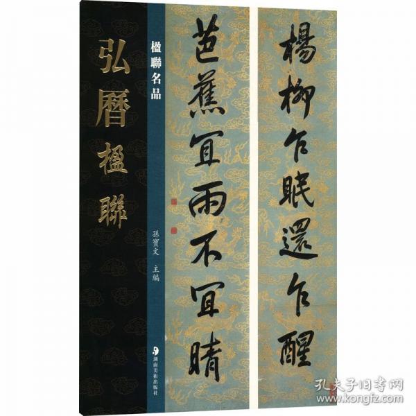 楹聯(lián)名品 弘歷楹聯(lián)