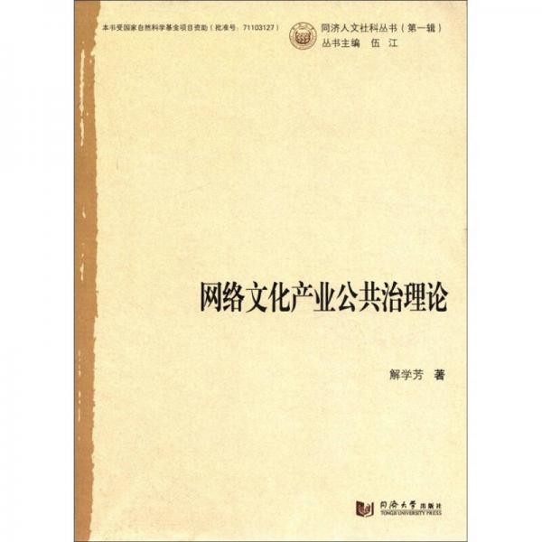 同濟(jì)人文社科叢書（第1輯）：網(wǎng)絡(luò)文化產(chǎn)業(yè)公共治理論