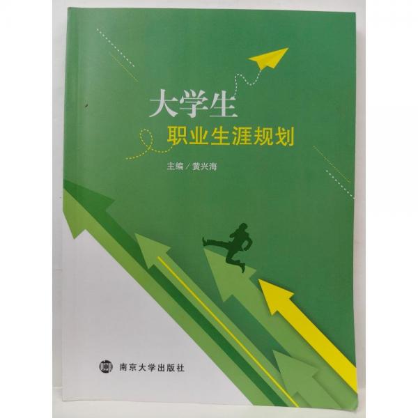 大學(xué)生職業(yè)生涯規(guī)劃 黃興海, 主編