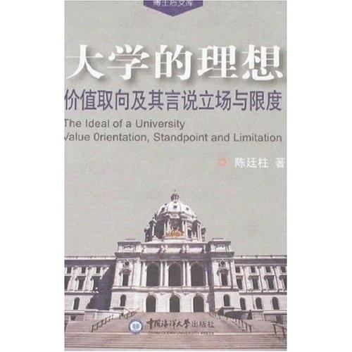 大學(xué)的理想:價(jià)值取向及其言說(shuō)立場(chǎng)與限度