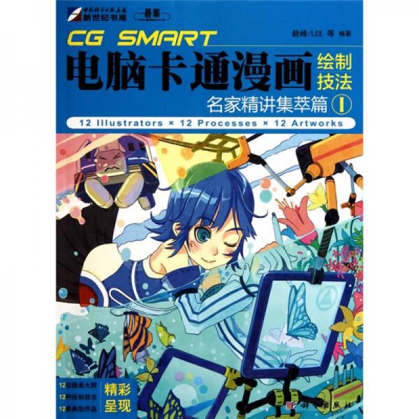 CG SMART 電腦卡通漫畫繪制技法：名家精講集萃篇1