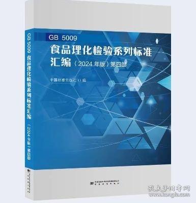 GB 5009 食品理化检验系列标准汇编（2024年版）第四部