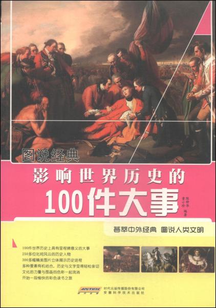 影响世界历史的100件大事