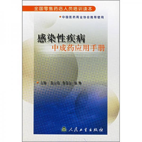 全國(guó)零售藥店人員培訓(xùn)讀本：感染性疾病中成藥應(yīng)用手冊(cè)