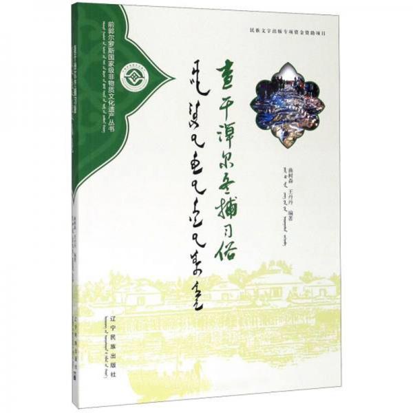 查干淖爾冬捕習俗（蒙漢對照）/前郭爾羅斯國家級非物質文化遺產叢書