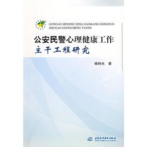 公安民警心理健康工作主干工程研究