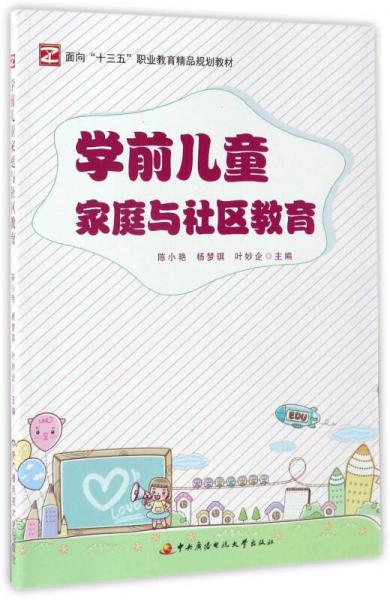 學(xué)前兒童家庭與社區(qū)教育/面向“十三五”職業(yè)教育精品規(guī)劃教材