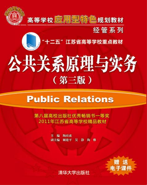 公共关系原理与实务（第三版）/高等学校应用型特色规划教材·经管系列