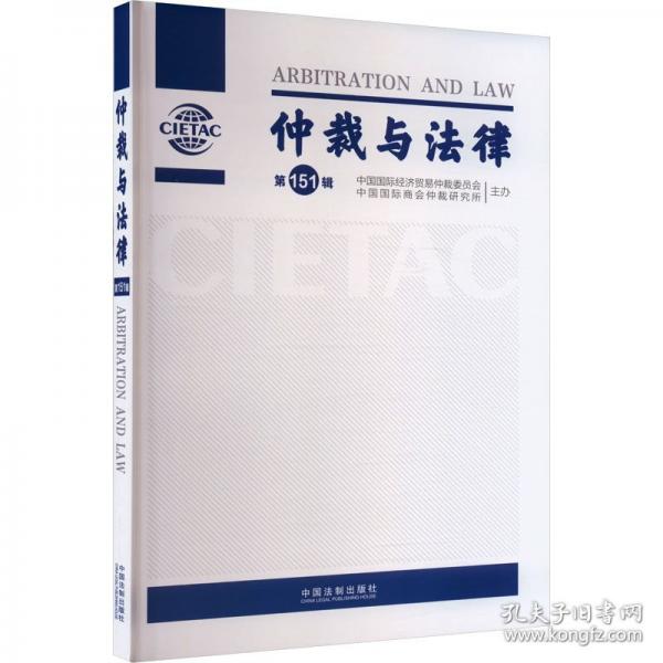 仲裁與法律（第151輯）