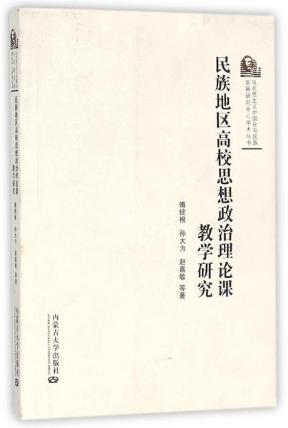 民族地區(qū)高校思想政治治理論課教學(xué)研究 傅鎖根孫大為趙嘉敏 著作  