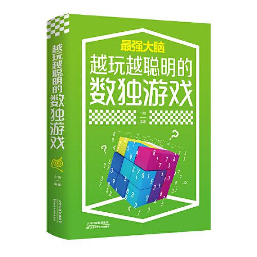 越玩越聪明的数独游戏