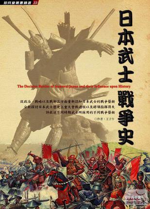 日本武士战争史