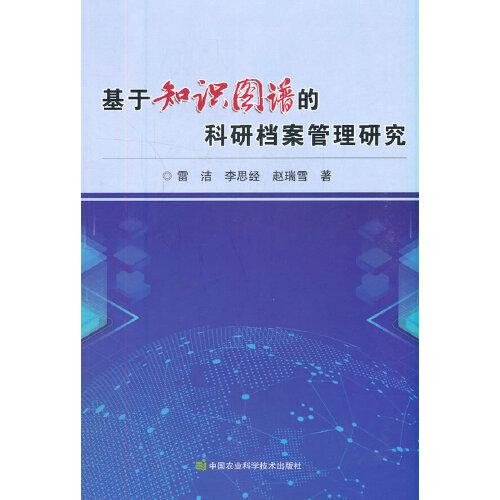 基于知識圖譜的科研檔案管理研究