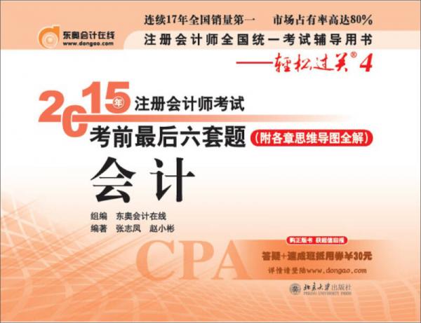 2015年注冊(cè)會(huì)計(jì)師考試考前最后六套題：會(huì)計(jì) 