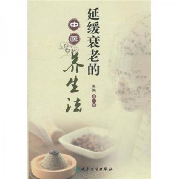延緩衰老的中醫(yī)養(yǎng)生法