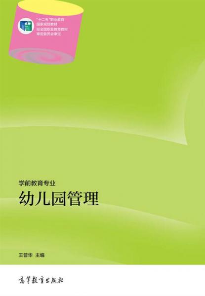 幼兒園管理/“十二五”職業(yè)教育國(guó)家規(guī)劃教材·學(xué)前教育專業(yè)