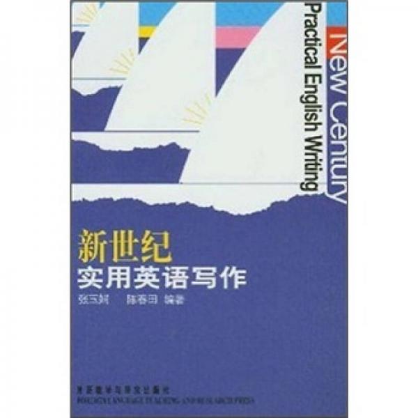 新世紀(jì)實(shí)用英語(yǔ)寫(xiě)作