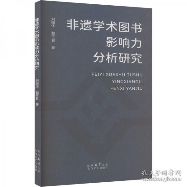 非遺學(xué)術(shù)圖書影響力分析研究