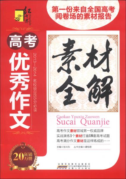 紅書林·第一速遞：高考優(yōu)秀作文素材全解（2013-2014）