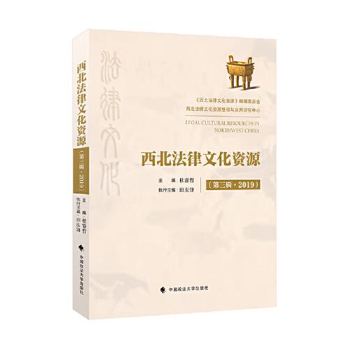 西北法律文化資源（第三輯·2019）