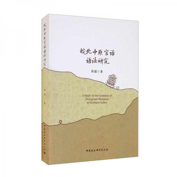 皖北中原官話語法研究