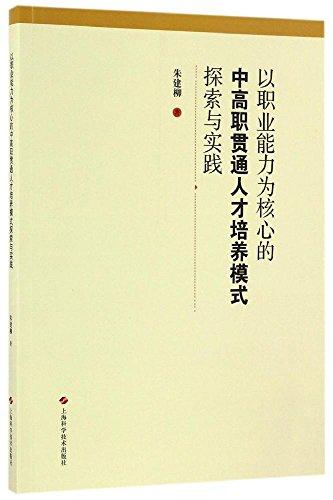 以职业能力为核心的中高职贯通人才培养模式探索与实践