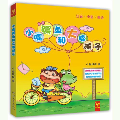天星童书/中国原创文学/注音读物 小嘴鳄鱼和大嘴猴子