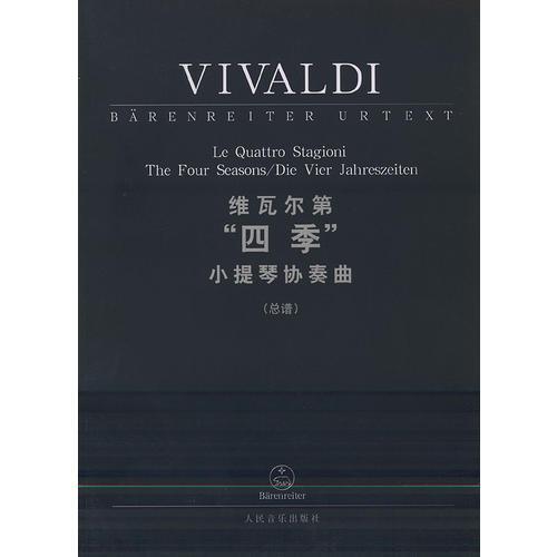 维瓦尔第四季小提琴协奏曲：总谱