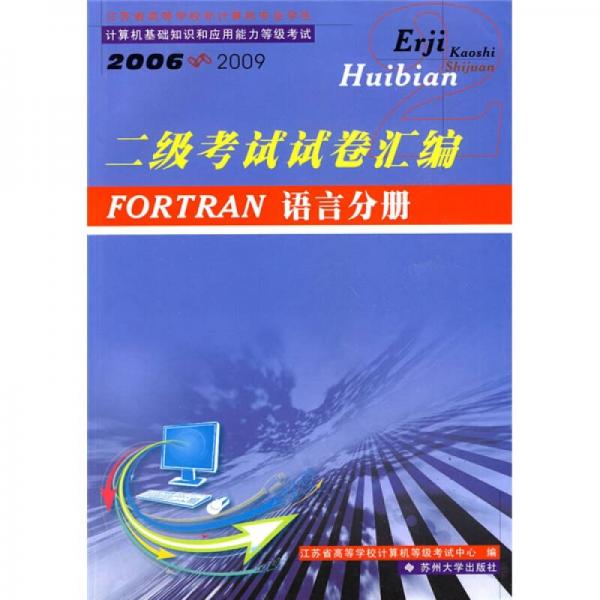 二級(jí)考試試卷匯編：FORTRAN語(yǔ)言分冊(cè)