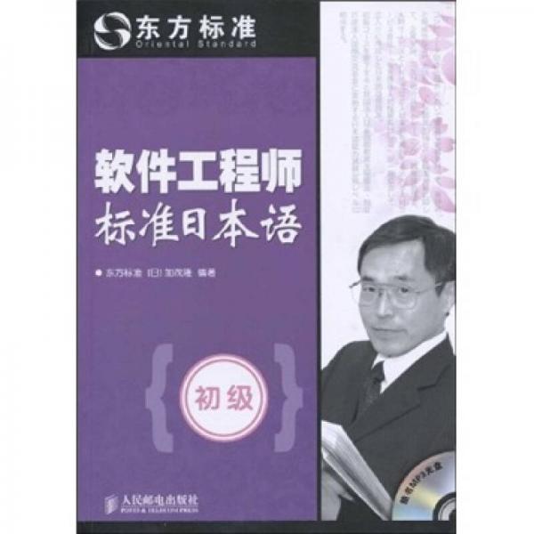 軟件工程師標(biāo)準(zhǔn)日本語(yǔ)（初級(jí)）